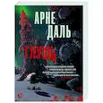 russische bücher: Даль Арне - Глушь