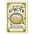 russische bücher: Кристи А. - Чисто летнее преступление