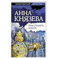 russische bücher: Князева А. - Тени старого Арбата