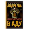 russische bücher: Андреева Н.В. - Браки расторгаются в аду