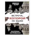 russische bücher: Островская Е.Н. - Встреча, которой не было