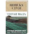 Тихая вода