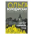 russische bücher: Володарская О. - Шепот горьких трав