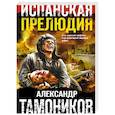 russische bücher: Александр Тамоников - Испанская прелюдия