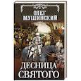 russische bücher: Олег Мушинский - Десница святого