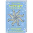 russische bücher: Устинова Т.,  Полякова Т. Литвиновы А. С. - Летняя коллекция детектива