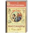 russische bücher: Гаврюченков Ю. - Сокровища Массандры