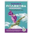 russische bücher: Татьяна Полякова - Один неверный шаг