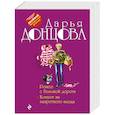 russische bücher: Дарья Донцова - Ромео с большой дороги. Компот из запретного плода
