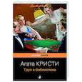 russische bücher: Агата Кристи - Труп в библиотеке