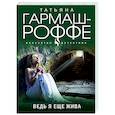 russische bücher: Татьяна Гармаш-Роффе - Ведь я еще жива