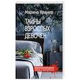 russische bücher: Марина Крамер - Тайны взрослых девочек