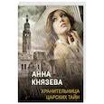 russische bücher: Анна Князева - Хранительница царских тайн