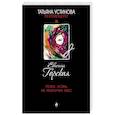 russische bücher: Евгения Горская - Пока ложь не разлучит нас