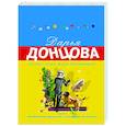 russische bücher: Дарья Донцова - Бизнес-план трех богатырей