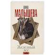 russische bücher: Малышева А.В. - Железный лес