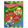russische bücher: Елена Логунова - Мухи творчества