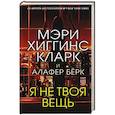russische bücher: Мэри Хиггинс Кларк, Алафер Берк - Я не твоя вещь
