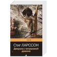 russische bücher: Стиг Ларссон - Девушка с татуировкой дракона