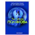 russische bücher: Татьяна Полякова - Предчувствия ее не обманули