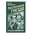 russische bücher: Валерия Вербинина - Ласточкино гнездо