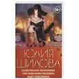 russische bücher: Шилова Ю.В. - Ослепленная желаниями, или Замужняя женщина ищет любовника