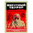 russische bücher: Вячеслав Миронов - Вирусный террор