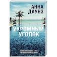 russische bücher: Анна Даунз - Укромный уголок