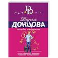 russische bücher: Дарья Донцова - Имидж напрокат