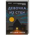 russische bücher: Эй Джей Гнюзи - Девочка из стен