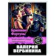 russische bücher: Вербинина В. - Бриллиант Фортуны