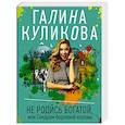russische bücher: Галина Куликова - Не родись богатой, или Синдром бодливой коровы