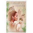 russische bücher: Екатерина Барсова - Тайный код гения