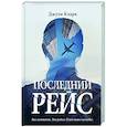 russische bücher: Кларк Дж. - Последний рейс