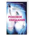 russische bücher: Анжела Марсонс - Роковое обещание