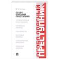 russische bücher: Антонян Ю. - Особо опасный преступник