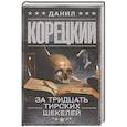 russische bücher: Корецкий Д.А. - За тридцать тирских шекелей