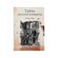russische bücher: Леру Гастон - Тайна желтой комнаты