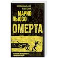 russische bücher: Марио Пьюзо - Омерта