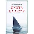 Охота на акулу