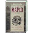 russische bücher: Марш Н. - Фотофиниш.Свет гаснет