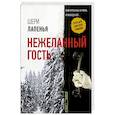 russische bücher: Лапенья Ш. - Нежеланный гость