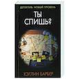 russische bücher: Барбер К. - Ты спишь?