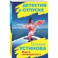russische bücher: Татьяна Устинова - Ждите неожиданного