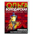 russische bücher: Ольга Володарская - Пикник на Млечном пути