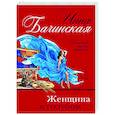 russische bücher: Инна Бачинская - Женщина в голубом