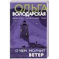 russische bücher: Ольга Володарская - О чем молчит ветер