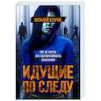 russische bücher: Виталий Егоров - Идущие по следу