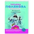 russische bücher: Татьяна Полякова - Не вороши осиное гнездо