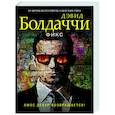 russische bücher: Дэвид Болдаччи - Фикс